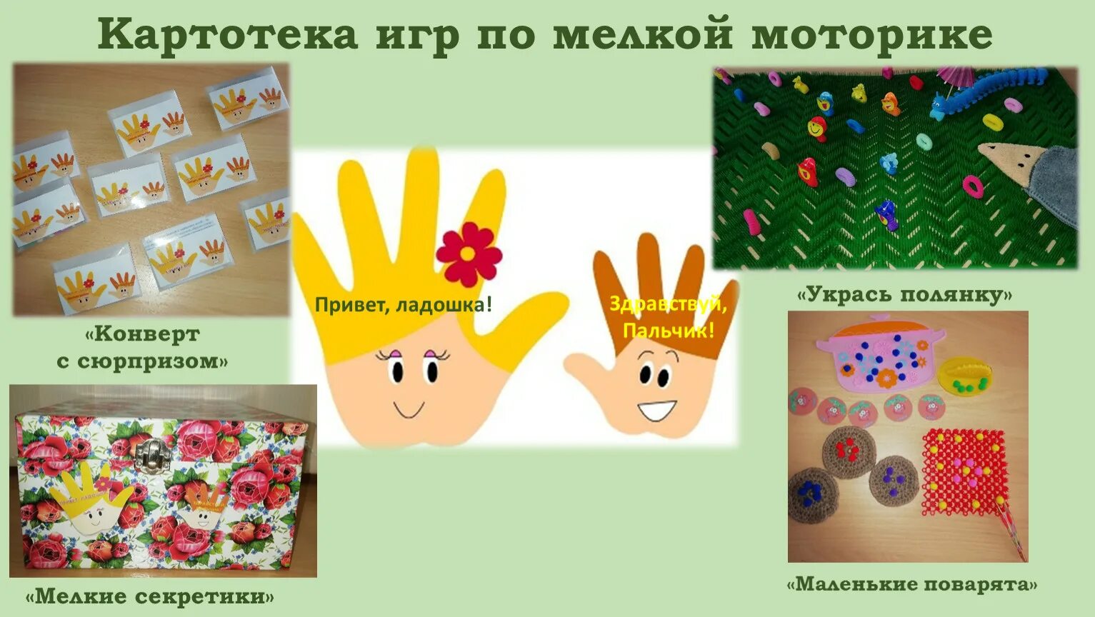 Игры на развитие мелкой моторики цели. Моторика для детей. Игры на мелкую моторику. Развитие мелкой моторики. Проект по мелкой моторике.