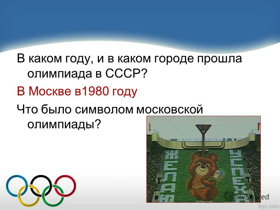 В каком году проходили олимпийские. В каком году были Олимпийские игры. В каком году проходили Олимпийские игры в Москве. В 1980 году прошли Олимпийские игры. В каком городе?. Какие Олимпийские игры проходили в Москве в 1980 году.