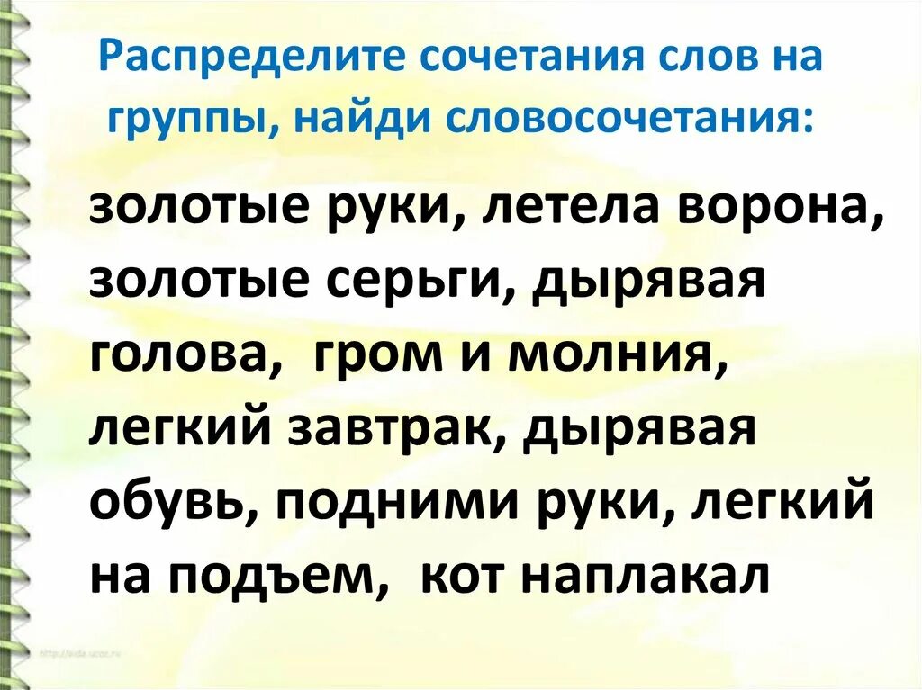 Как называется сочетание слов. Что такое сочетание слов. Сочетаемые слова. Нелепые сочетания слов 2 класс. Красивые сочетания слов.