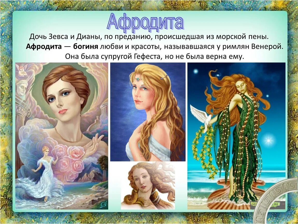 Какая богиня любви и красоты. Афродита богиня древней Греции. Афродита в греческой мифологии. Афродита мифология древнегреческая.