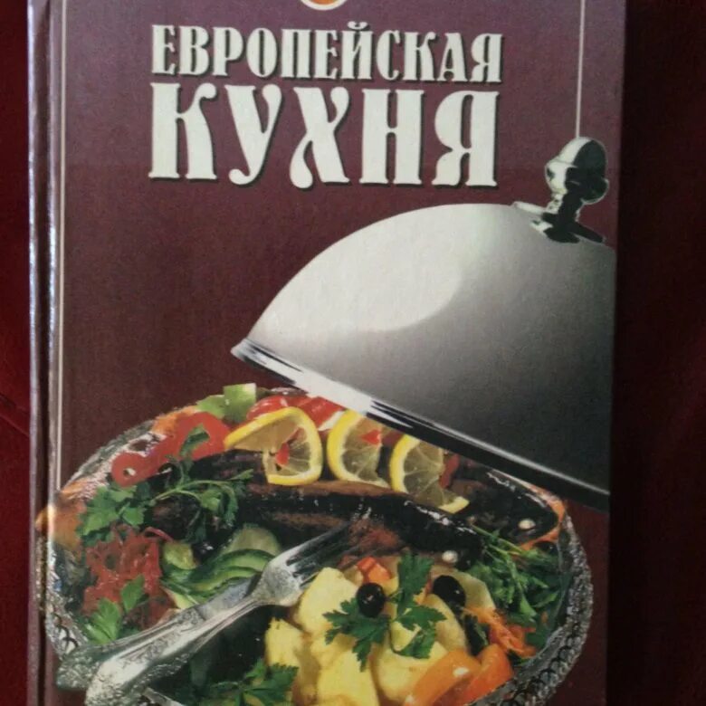Европейская кухня книга. Европейская кухня книга рецептов. Книга кухни иностранные. Кулинария книги зарубежные. Книги лакомки