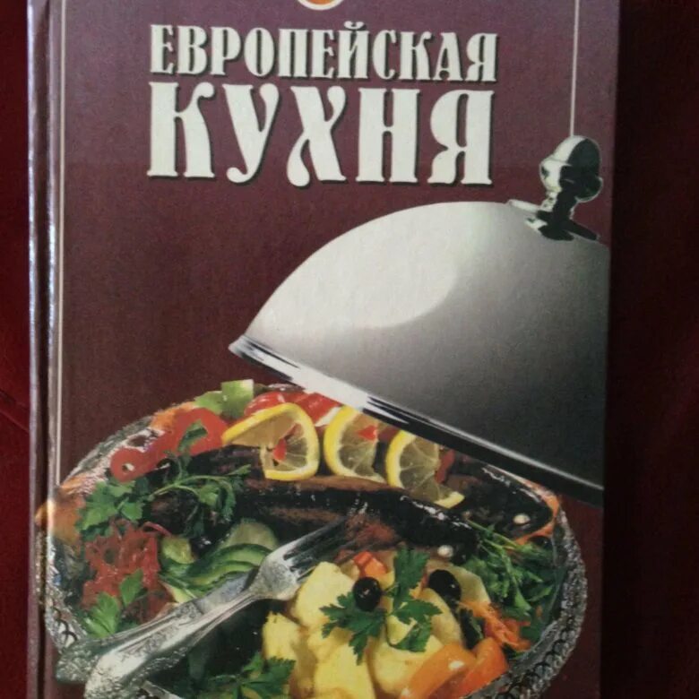 Книжная кухня книга. Европейская кухня книга. Европейская кухня книга рецептов. Книга кухни иностранные. Кулинария книги зарубежные.