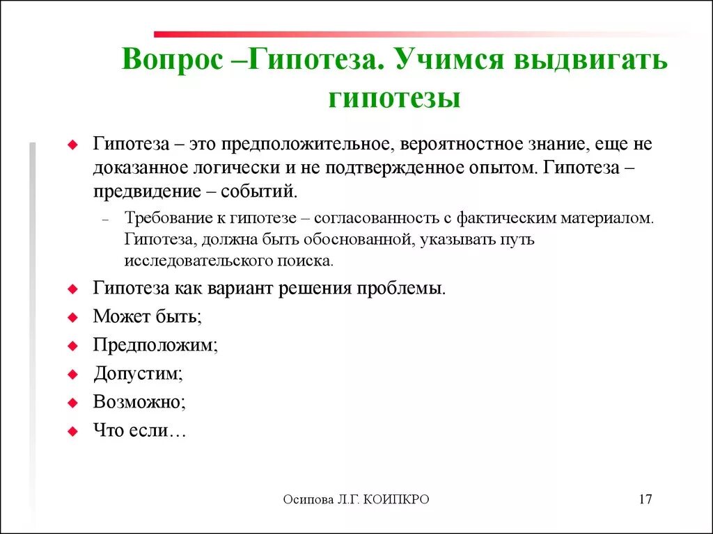 Гипотеза вопрос. Гипотеза какие вопросы. Вопросы для выдвижения гипотезы. Проблема и гипотеза примеры.