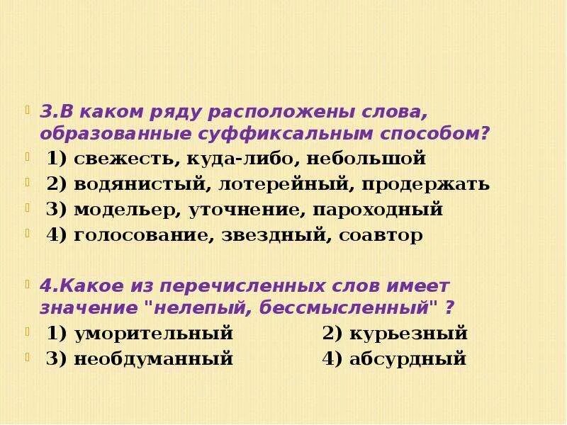 В каком ряду расположены слова образованные суффиксальным способом. Значение слова свежесть. Обособленное слово образованное слово. Значение слова свежий.