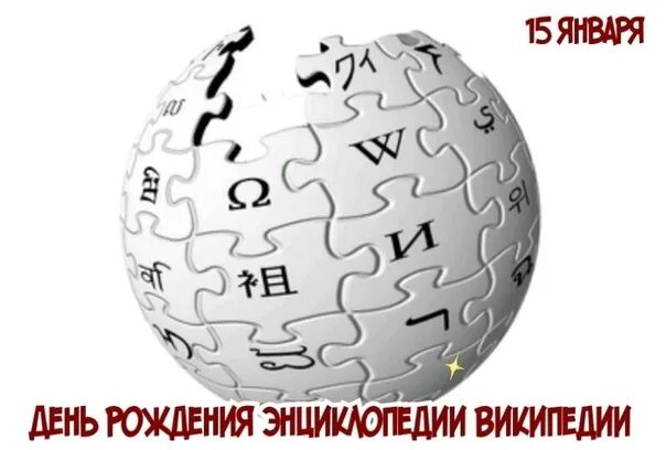 Дата википедия. День рождения Википедии. 15 Января день рождения Википедии. День Википедии. 15 Января день рождения Википедии картинки.