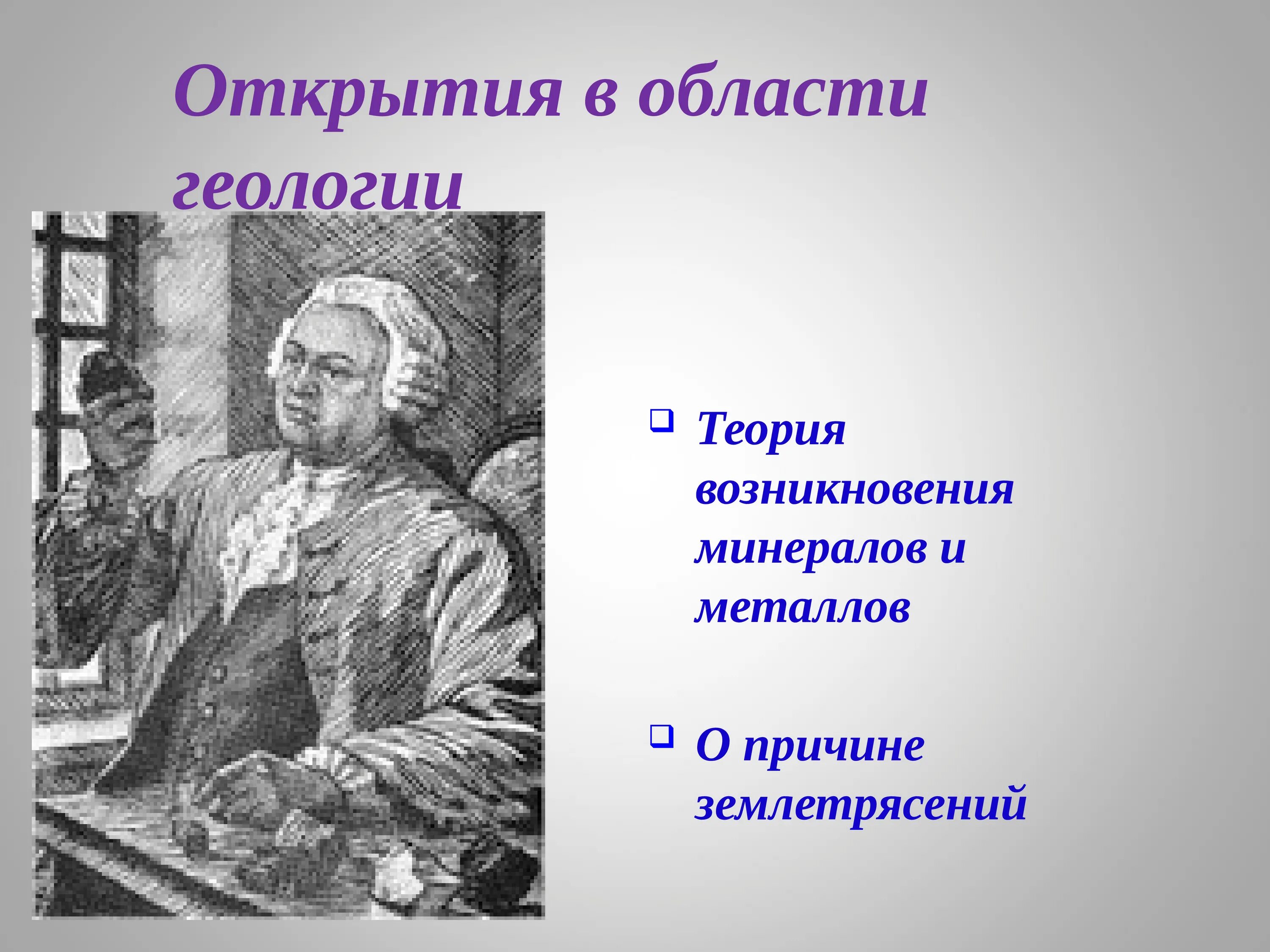 Открытия в области географии. Открытия Михаила Васильевича Ломоносова. Научные открытия Михаила Васильевича Ломоносова. Открытия Ломоносова в геологии.