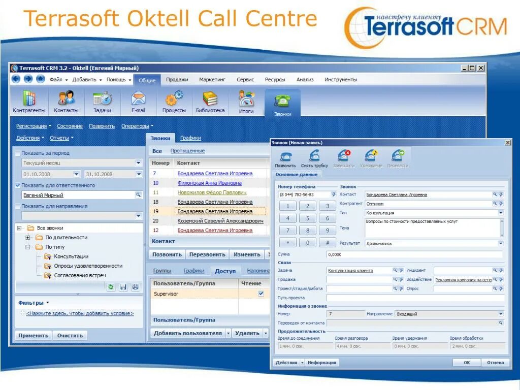 Колл программа. CRM система для оператора колл-центра. Террасофт СРМ. CRM система для колл центра. Система Terrasoft.
