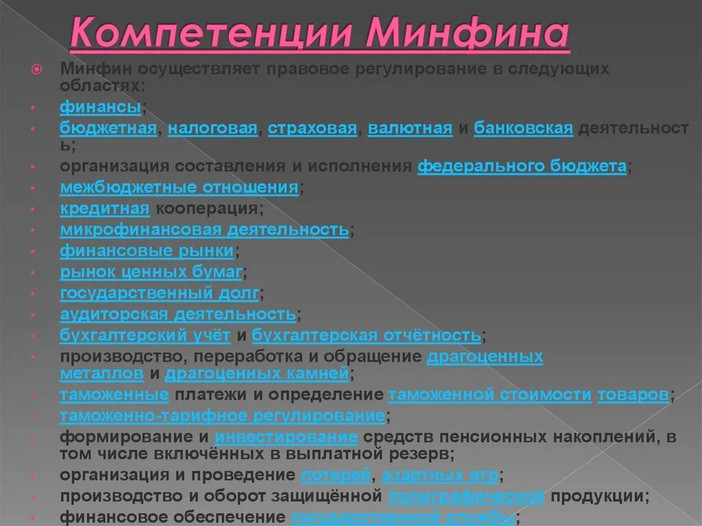 Компетенция министерств рф. Компетенция Минфина. Полномочия Министерства финансов. Компетенции Минфин РФ. Полномочия Министерства финансов в финансовой сфере.