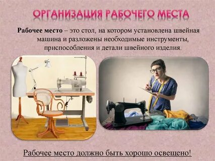 Какие материалы какое оборудование использует швея