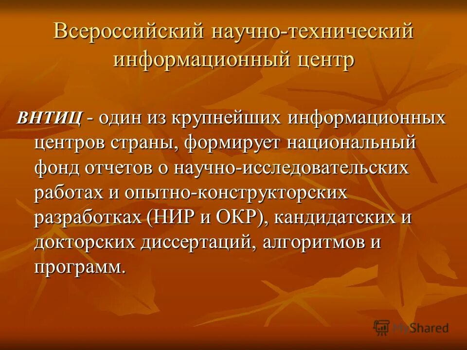 фгуп виам. всероссийский научно-технический информационный центр. всесоюзный научно-технический информационный центр. сибирский научно-исследовательский институт. всероссийский научно-технический информационный центр.