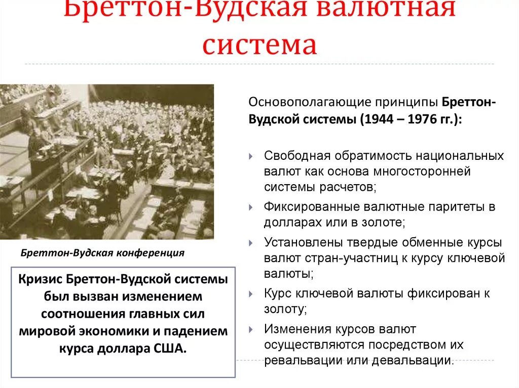 Брестегвудская система. Принципы бреттон вудской системы. Суть бреттон вудской системы. Бреттон-вудская валютная система принципы. Принципы бреттон вудской системы.