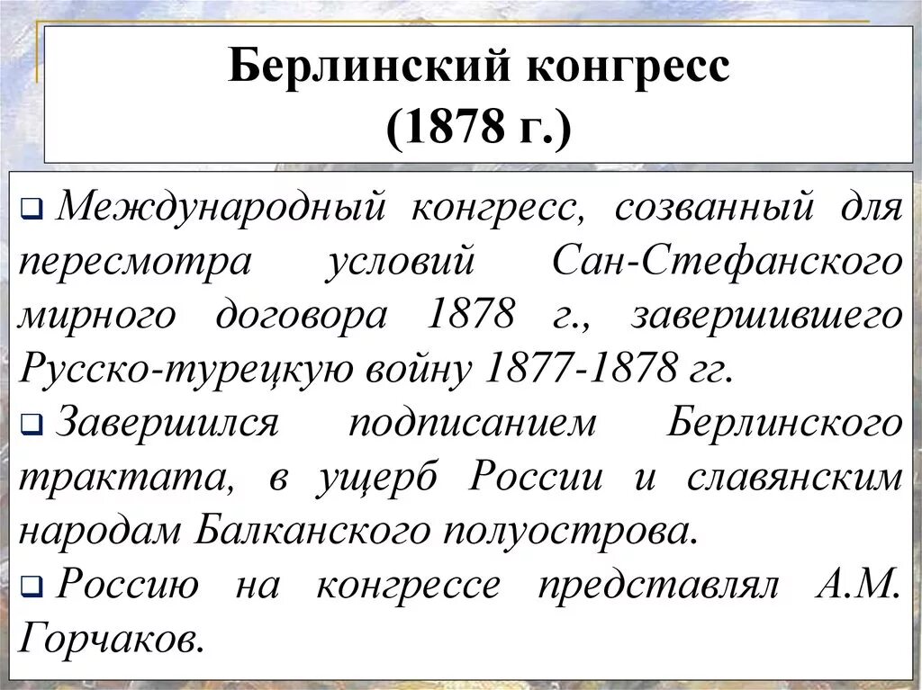 Подписание берлинского трактата. Берлинский конгресс 1878 г. берлинский конгресс 1877. берлинский трактат 1878 итоги. условия берлинского конгресса 1878.