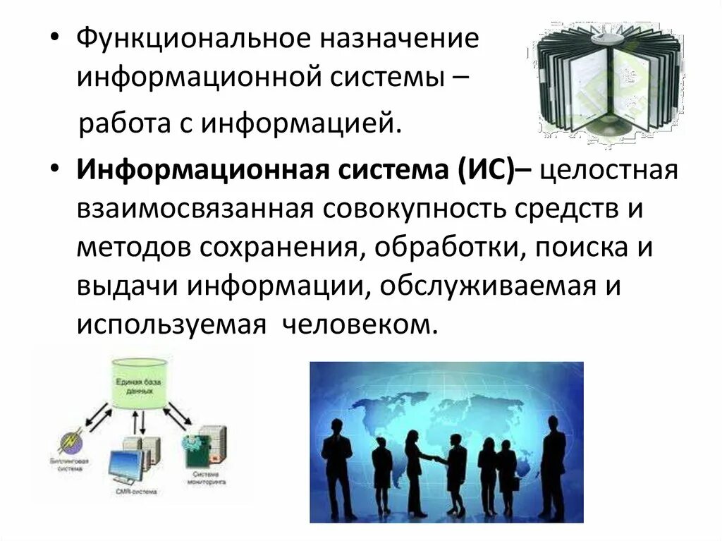 Методы сохранения информации. Информационные системы функционального назначения. Назначение информационной системы. Информационная система это совокупность информации. Укажите Назначение информационных систем.