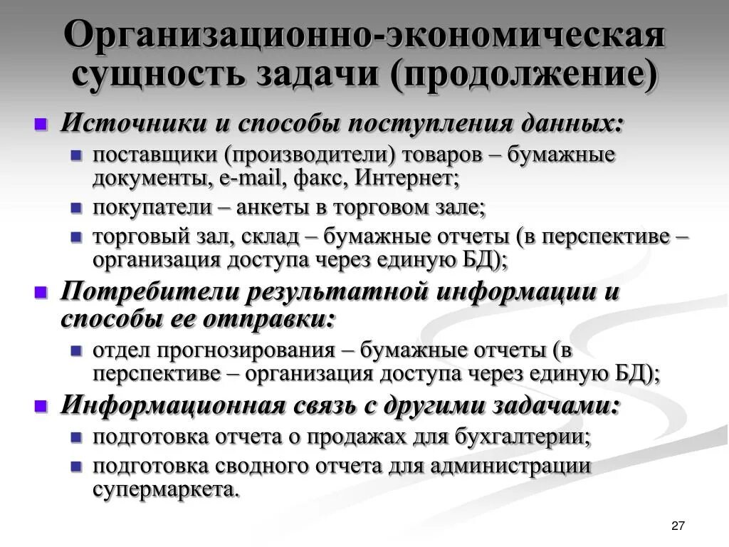 Сущность экономической информации. Организационно-экономическая сущность задачи. Экономическая сущность задачи. Источники и способы поступления данных. Экономическая целесообразность реализации проекта.