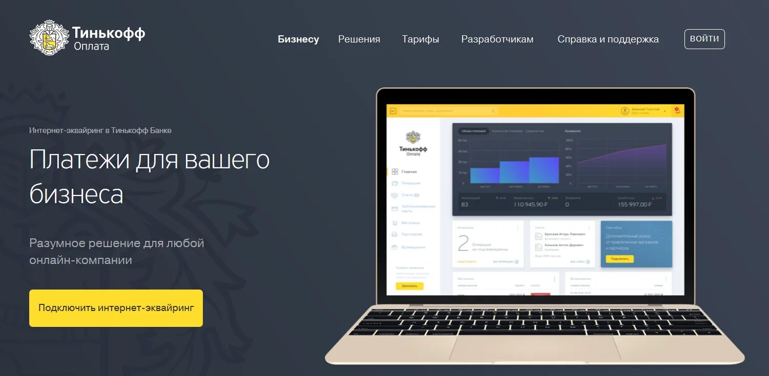 Подключить интернет платежи. Тинькофф. Интернет эквайринг. Интернет-эквайринг от тинькофф. Эквайринг от тинькофф.