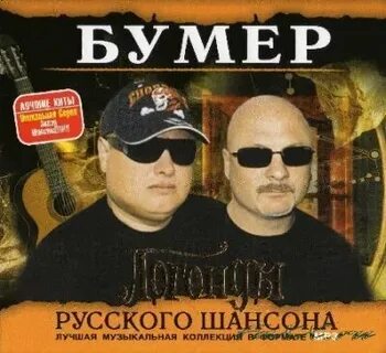 Бумер лучшие песни mp3