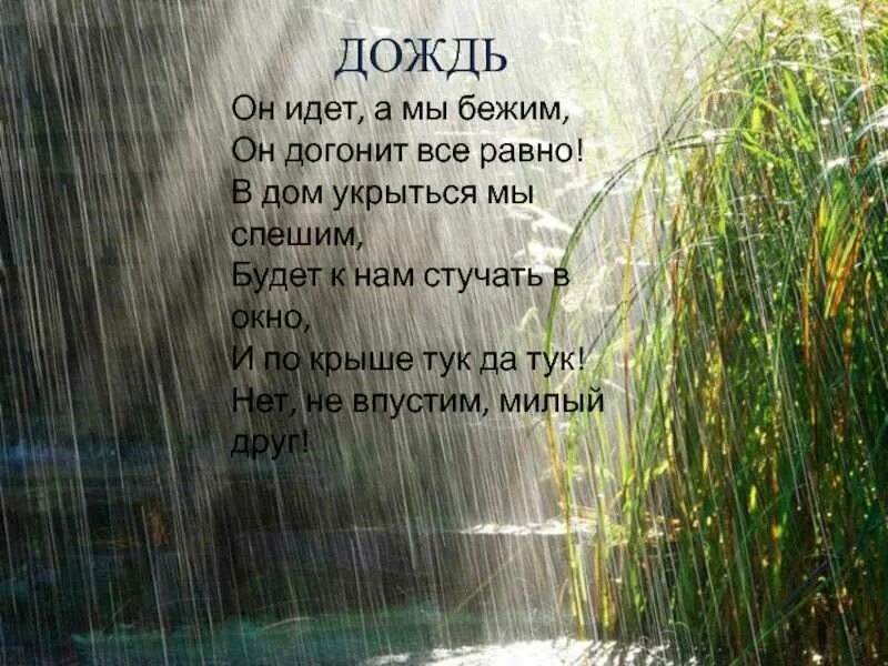 То есть целый день будет дождь. Стихотворение про дождь. Небольшое стихотворение о Дожде. Маленький стих про дождь. Стихи о Дожде красивые.