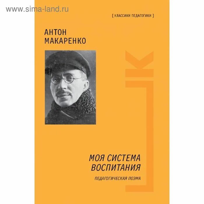 Произведения о воспитании. Макаренко педагогическая поэма. Макаренко моя система воспитания.