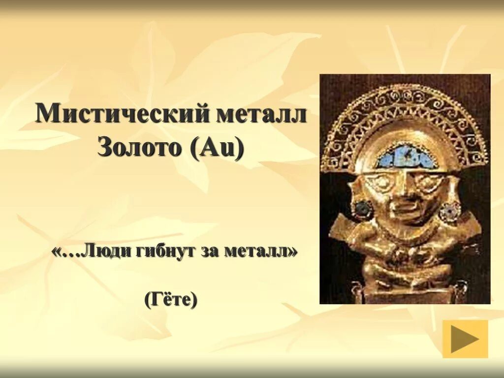 Гибнут за металл. Люди гибнут за металл. Мистический металл. Люди гибнут за металл картинка. Люди гибнут за металл текст.