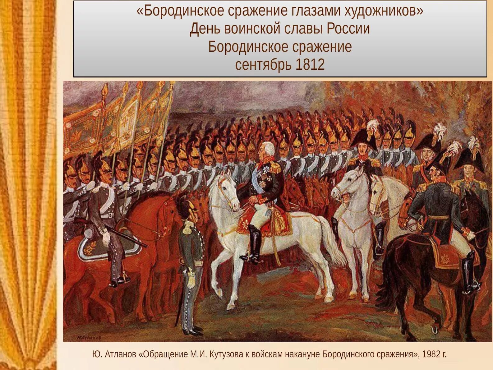 Укажите главнокомандующего русской армией изображенного на картине. Бородино Кутузов 1812. Кутузов битва Бородино. Бородино Кутузов и Наполеон. Армия Кутузова 1812.