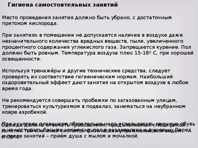 Гигиенические требования к проведению занятий. Гигиена самостоятельных занятий питание. Гигиена самостоятельных занятий питание. Гигиена самостоятельных занятий питание. Гигиена занятий на занятиях физическими упражнениями.