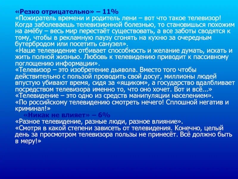 Как телевидение влияет на мироощущение. Влияние телевидения на мировоззрение человека. влияние телевидения на мироощущение. три примера влияния телевидения на мироощущение человека. влияние телефидения на мироощущение человек.