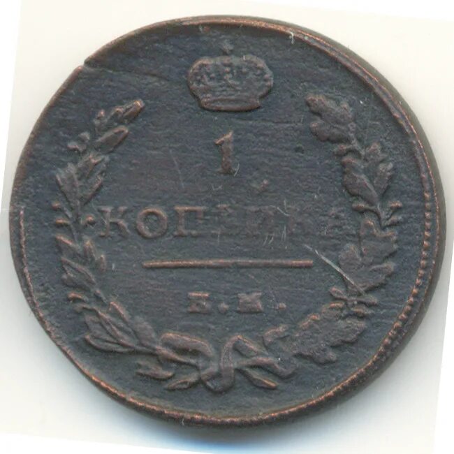 1 Копейка 1813 ем-НМ. 1 Копейка 1959 года. 7001 1813s. Авито Челябинск 1копейка 1813г.