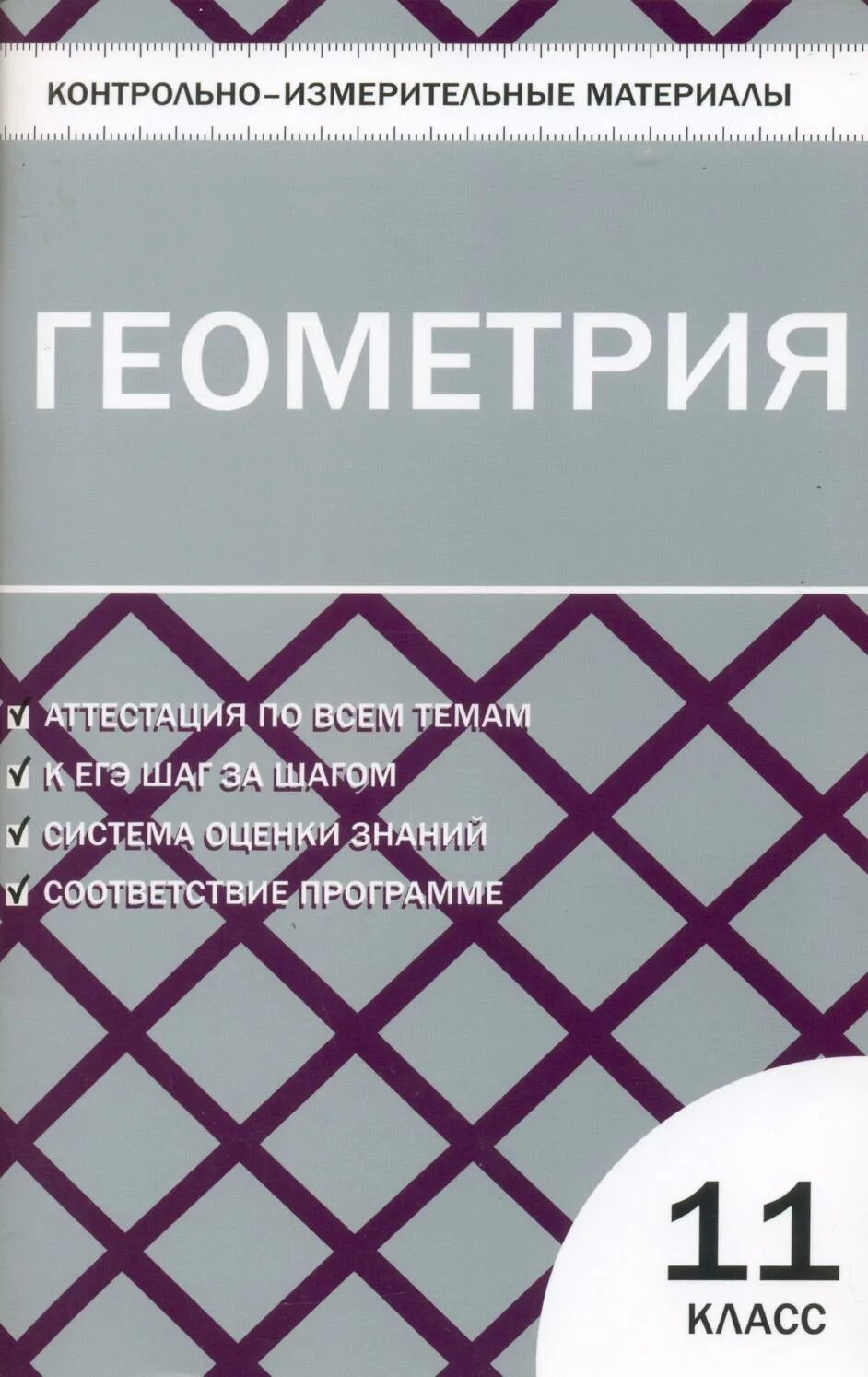Тест по геометрии 11 класс. Рурукин контрольно измерительные материалы геометрия 10 класс тест 10. рурукин а.н контрольно-измерительные материалы. а. н. рурукин контрольно-измерительные материалы. геометрия. 10 класс. геометрия 11 класс контрольно измерительные материалы.