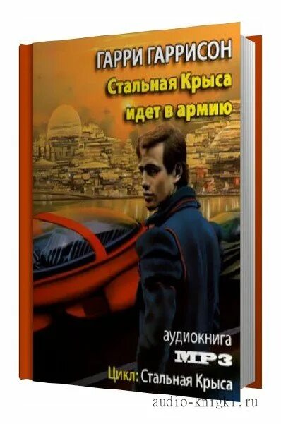 стальная крыса слушать