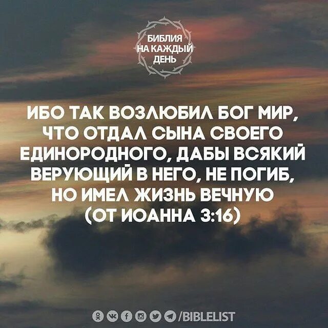 Сына отдавшего жизнь. Ибо так возлюбил Бог мир. Ибо так возлюбил Бог мир Библия. Библия ибо так возлюбил Бог мир что отдал сына своего Единородного.