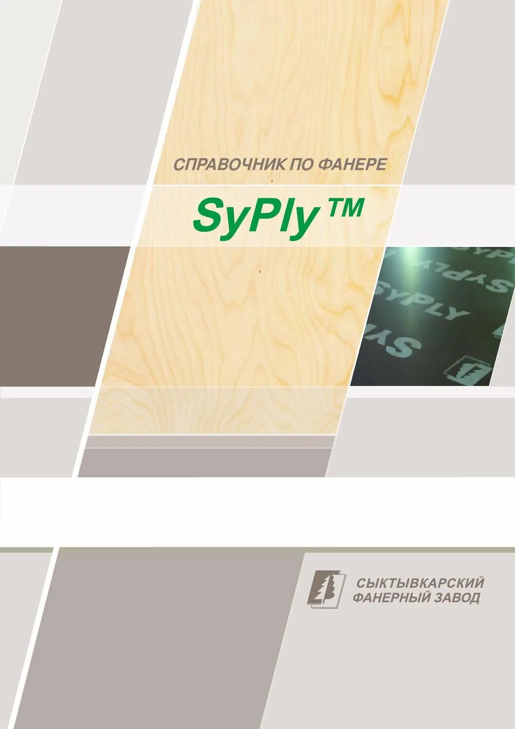 Syply фанера ламинированная. Мебель фанера syply. Упаковка фанеры syply. Выставка фанеры　syply.