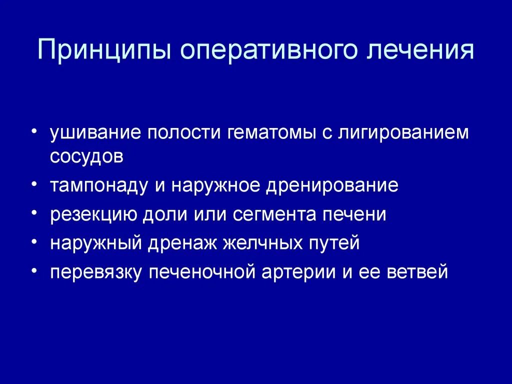 Принципы оперативного лечения. Закрытая травма живота с повреждением паренхиматозного органа. Травма живота с повреждением паренхиматозных органов презентация. Принципы оперативного лечения грыж.