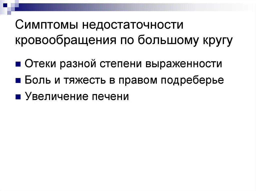 Симптом недостаточности кровообращения. Признаки недостаточности кровообращения по большому кругу. Признаки недостаточности большого круга кровообращения. Нарушения по малому кругу кровообращения симптомы. Застой по большому кругу кровообращения симптомы.