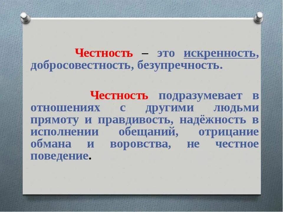 Честность это определение. Определение честность и искренность. Честность и искренность презентация. Что такое честность кратко. Смысл слова честность