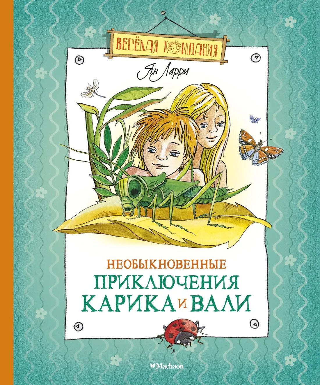 Необыкновенные приключения Карика и Вали книга.