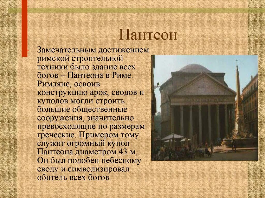 История 5 класс древнейший рим краткое содержание. Искусство древнего Рима.храм Пантеон. Достопримечательности древнего Рима Пантеон. Искусство древнего Рима Пантеон. Пантеон в древнем Риме 5 класс.