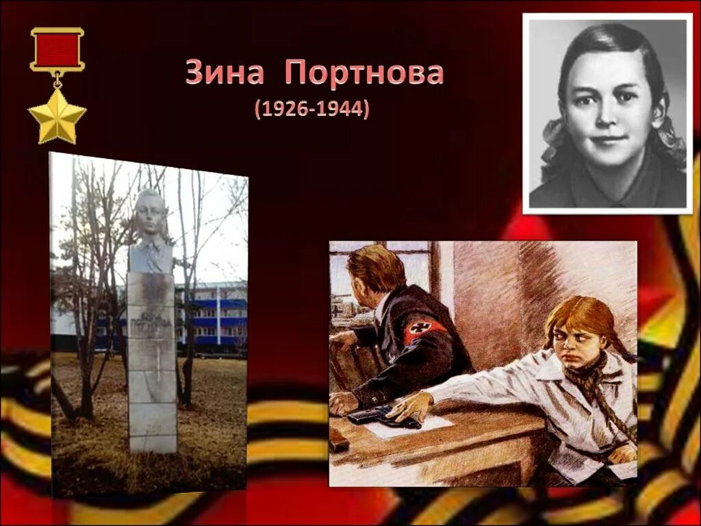 Подвиг портновой зинаиды. Зина Портнова (1926–1944). Зина Портнова герой советского Союза. Пионер Зина Портнова. Зина Портнова (1926–1944), разведчица.