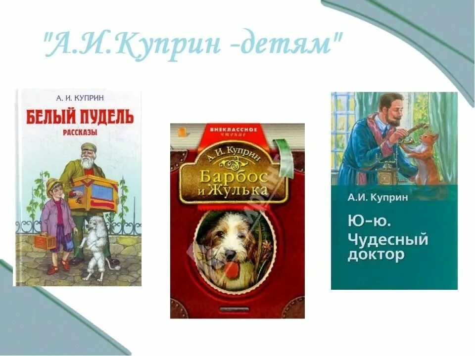 Куприн сколько произведений. Произведения Куприна для детей 3 класса. Куприн произведения для детей 3 класс.