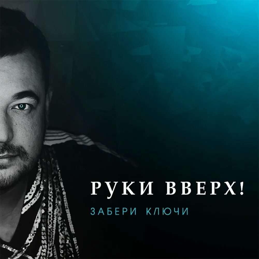 Руки вверх братик. Руки вверх забери ключи. Руки вверх забери ключи обложка. Забирай ключи руки вверх.