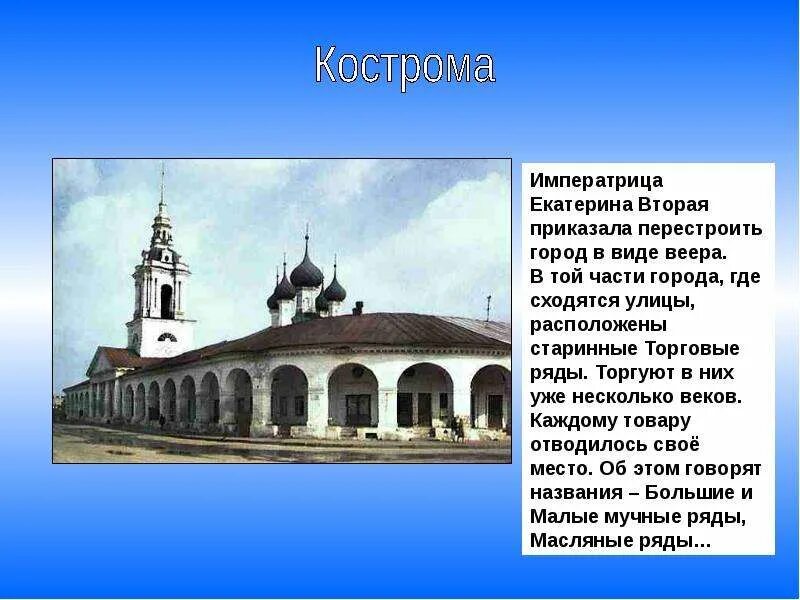 Город кострома доклад 3 класс. Город золотого кольца Кострома 3 класс. Проект город Кострома 3 класс. Проект Кострома город золотого кольца 3 класс окружающий. Окружающий мир торговые ряды Кострома.