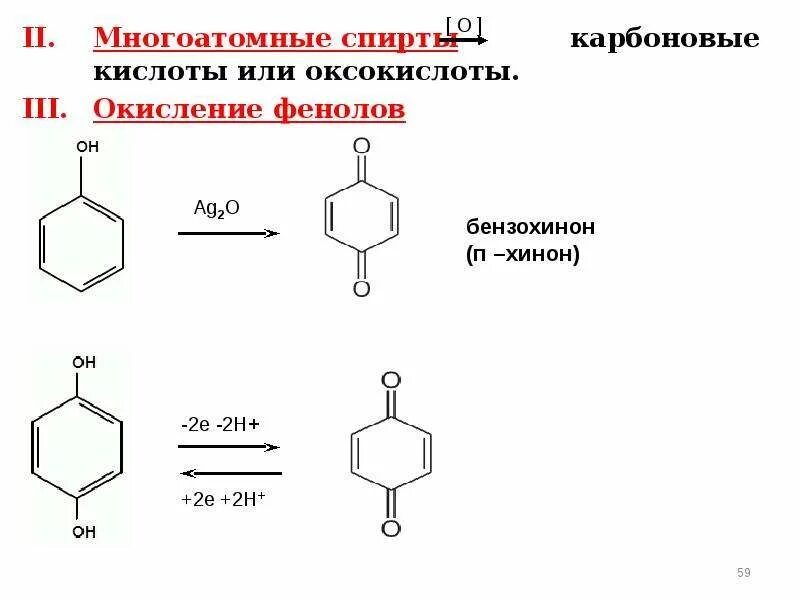 Двухатомные фенолы окисление. Окисление фенола до хинона. Окисление двухатомных фенолов в Хиноны. Окисление фенолов хромовой смесью. Фенол и калий реакция