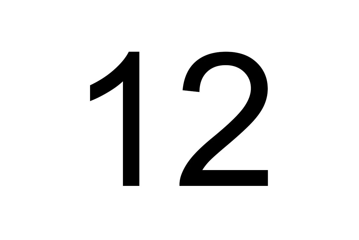 Цифра 12. Цифра 12 маленькая. Крупные цифры. Черные цифры на белом фоне.