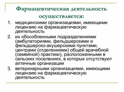 Фармацевтическую деятельность не осуществляют организации