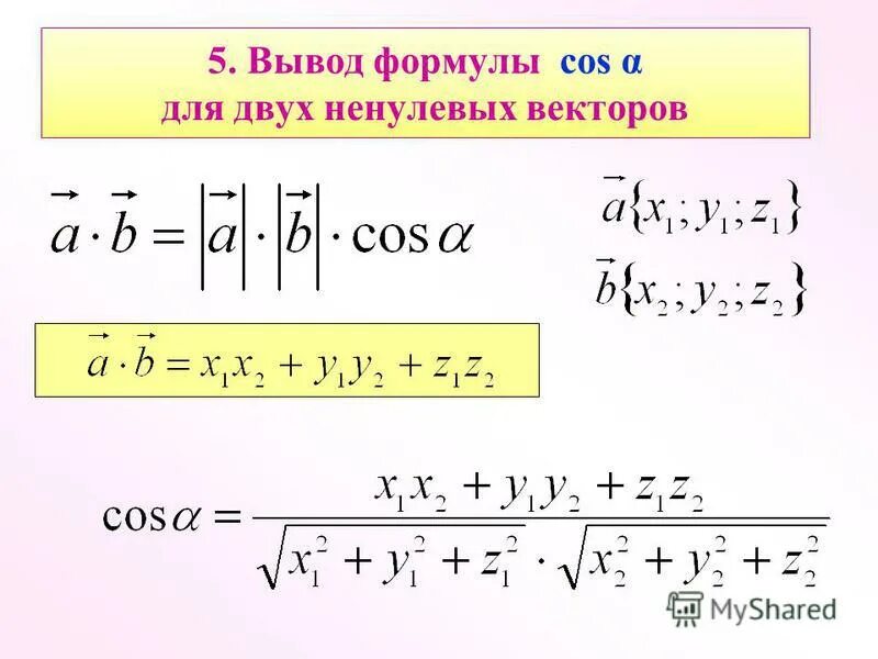 Две формулы скалярного произведения. На угол между ненулевыми векторами. Формула. Угол между скалярными векторами формула. Формулы косинуса угла через скалярное произведение векторов. Косинус угла между векторами формула.