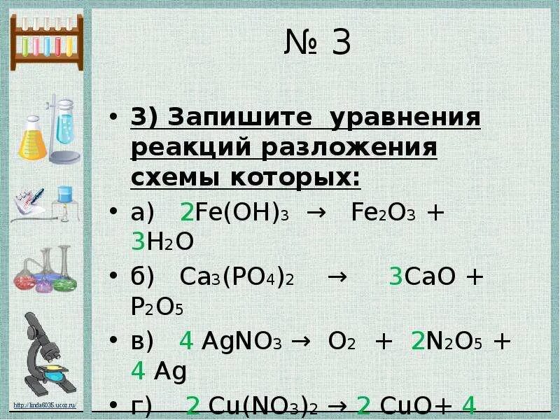 Zn p2o3. Fe2+3o2 2fe+3h2o. H3po4 уравнение реакции. Fe Oh 3 уравнение реакции. 2 Схемы уравнений химических реакций.