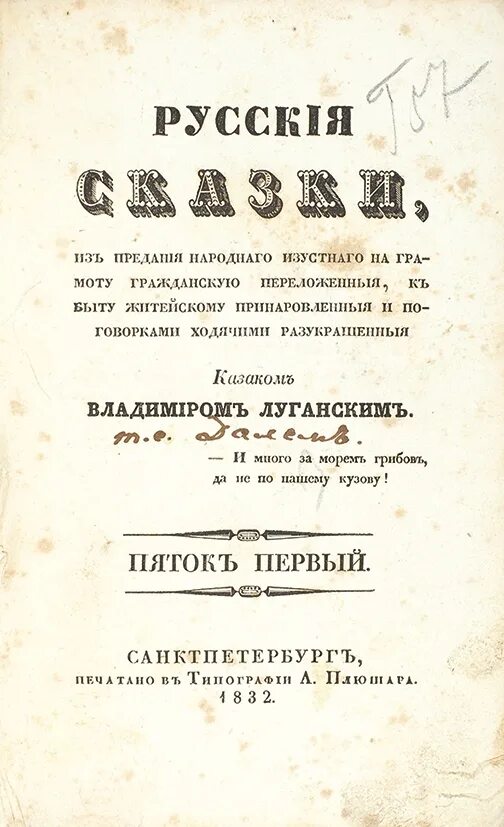 Книга русские сказки 1832 год. Русские сказки даль 1832. Русские сказки пяток первый казака Луганского. Русские сказки пяток первый даль. Книга Даля русские сказки.