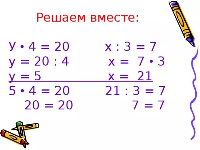 Реши игрек. Как решать уравнения с умножением. Как решать уравнения с умножением и делением. Как решать уравнения с домножение. Как решаются уравнения с умножением.