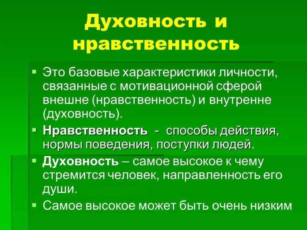 Нравственный человек в литературе. Духовность человека определение. Духовность и нравственность. Понятие Духовность и нравственность. Взаимосвязь духовности и нравственности.