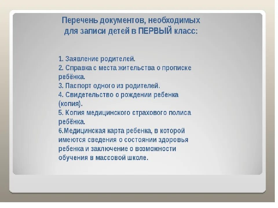 Документы для записи ребенка в школу. Какие документы нужны для оформления ребенка в первый класс. Какие документы нужны для школы. Документы для зачисления в школу в 1 класс. Перечень документов для школы в первый класс.