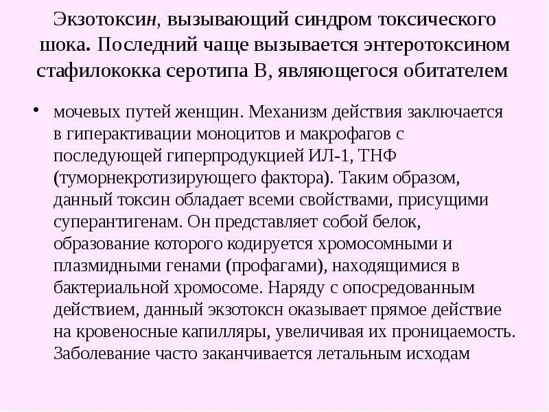 Синдром стрептококкового токсического шока. СТШ синдром токсического шока. Механизм действия энтеротоксинов стафилококков. Синдром токсического шока стафилококка. Экзотоксин стафилококка.